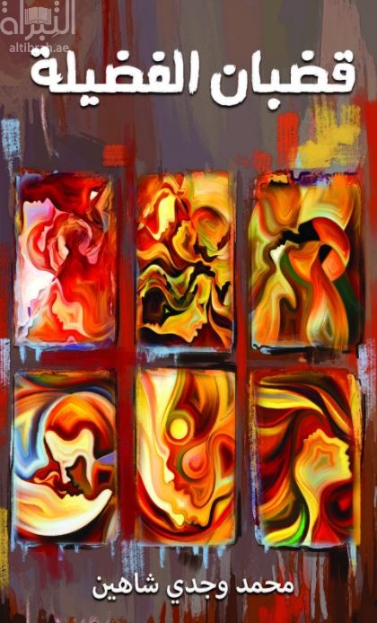 قضبان الفضيلة