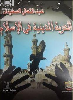 الحرية الدينية في الإسلام