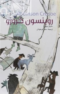روبنسون كروزو
