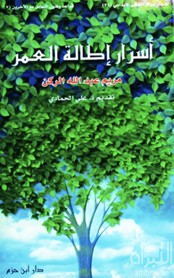 أسرار إطالة العمر