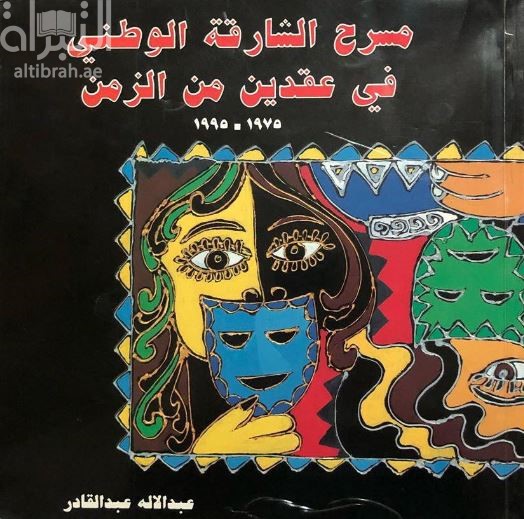 مسرح الشارقة الوطني في عقدين من الزمن 1975 - 1995