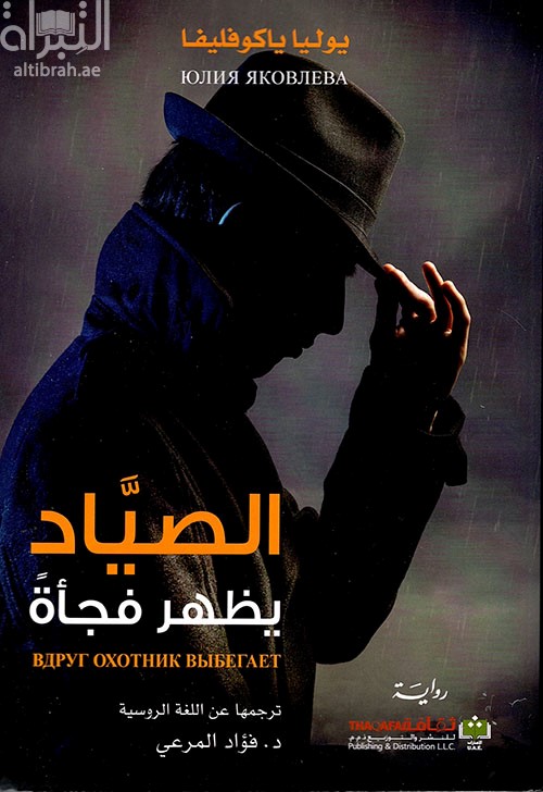 الصياد يظهر فجأة