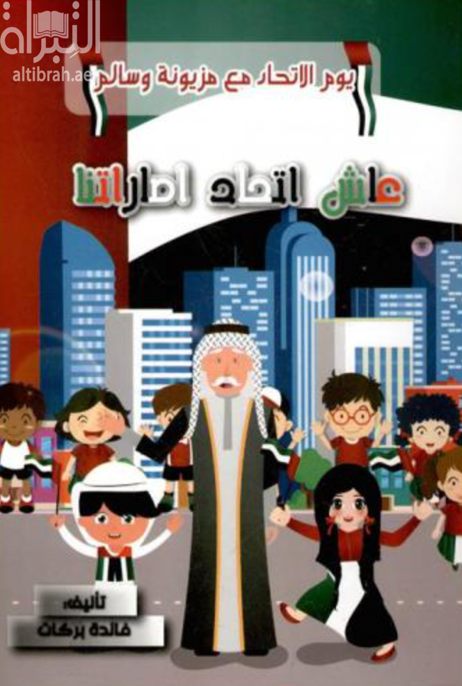 يوم الإتحاد مع مزيونة وسالم : عاش إتحاد إمارتنا