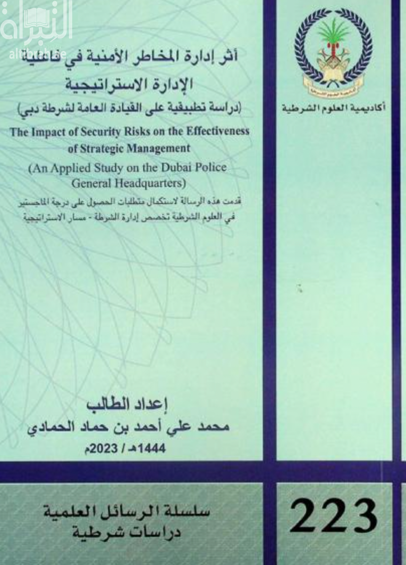 أثر إدارة المخاطر الأمنية في فاعلية الإدارة الاستراتيجية : دراسة تطبيقية على القيادة العامة لشرطة دبي The impact of security risks on the effectiveness of strategic management : an applied study on the Dubai police general headquarters