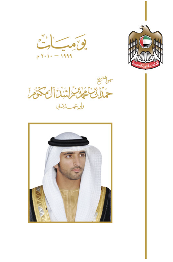 يوميات سمو الشيخ حمدان بن محمد آل مكتوم ولي عهد دبي