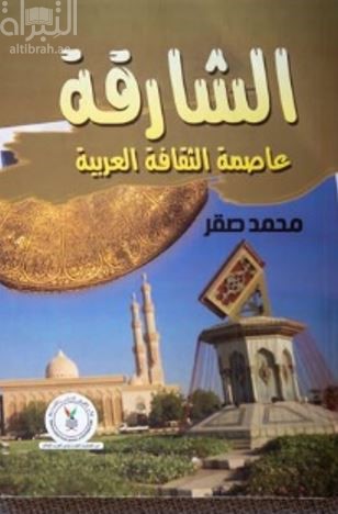 الشارقة عاصمة الثقافة العربية