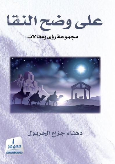 على وضح النقا : مجموعة رؤى ومقالات