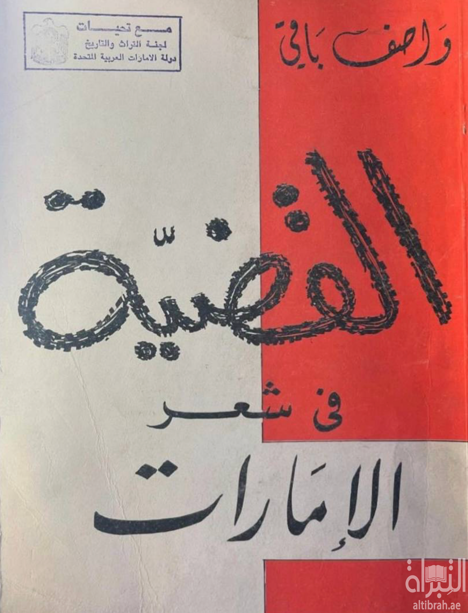 القضية في شعر الإمارات