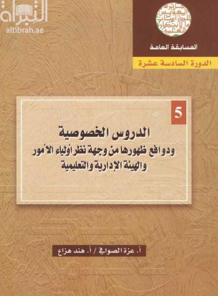 الدروس الخصوصية ودوافع ظهورها من وجهة نظر أولياء الأمور والهيئة الإدارية والتعليمية