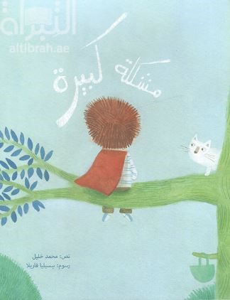 مشكلة كبيرة