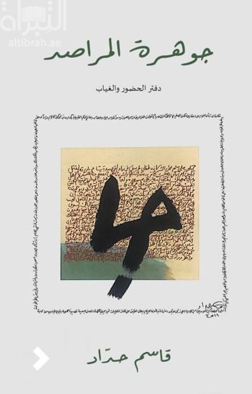 جوهرة المراصد : دفتر الحضور والغياب