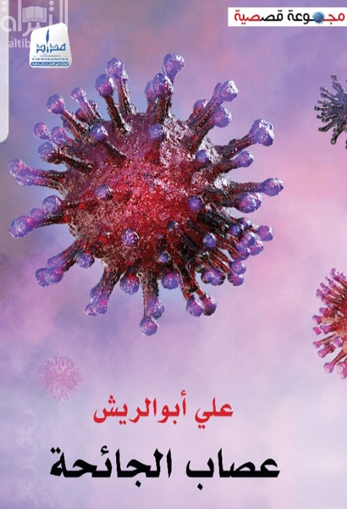 عصائب الجائحة