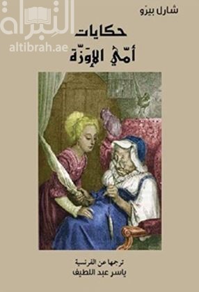 حكايات أمي الإوزة