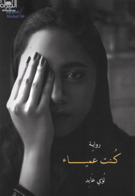 كنت عمياء : رواية