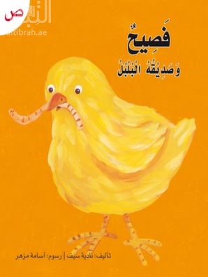 فصيح وصديقه البلبل