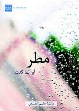 مطر أو أيّما كنت : رواية