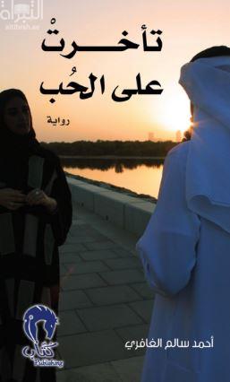 تأخرت على الحب