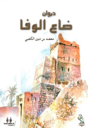 ديوان ضاع الوفا