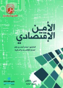 الأمن الإقتصادي