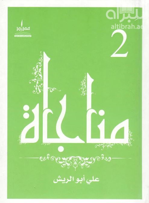 مناجاة 2