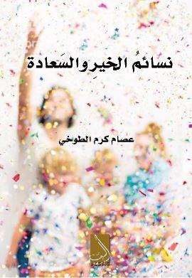 نسائم الخير والسعادة