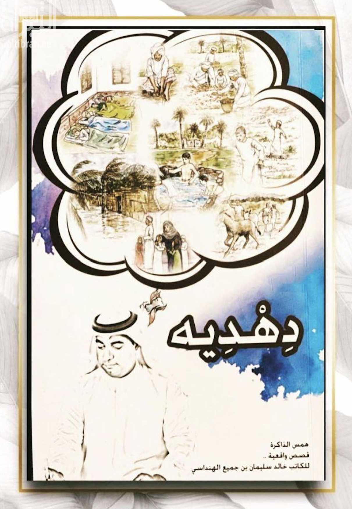 دهديه : همس الذاكرة .. قصص واقعية