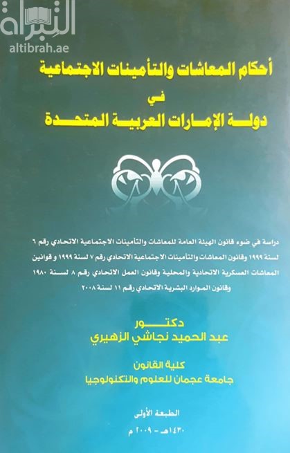 أحكام المعاشات و التأمينات الإجتماعية في دولة الإمارات العربية المتحدة : دراسة في ضوء قانون الهيئة العامة للمعاشات
