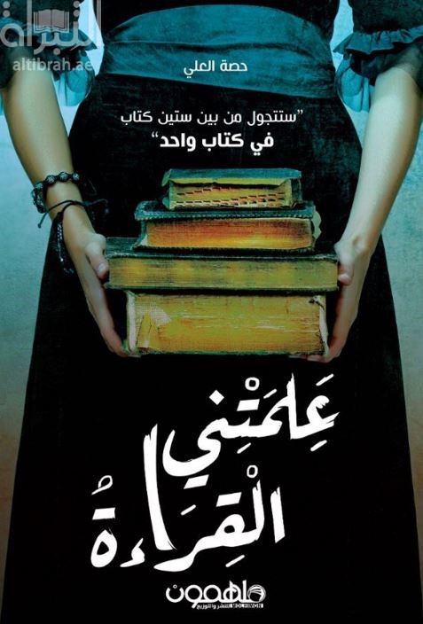 علمتني القراءة