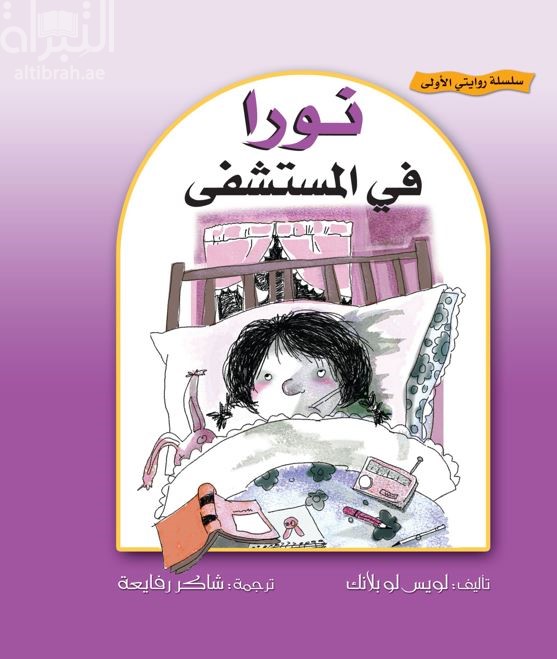 نورا في المستشفى