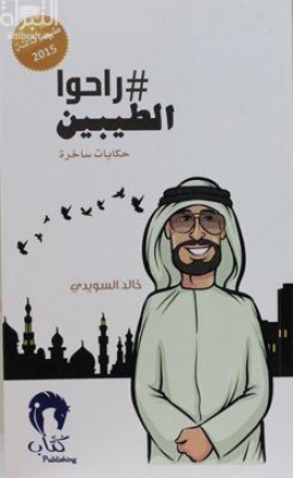 # راحوا الطيبين : حكايات ساخرة