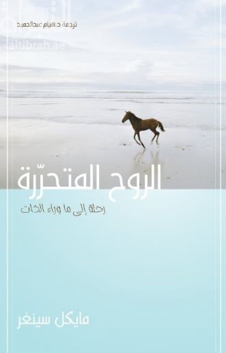الروح المتحررة : رحلة إلى ما وراء الذات