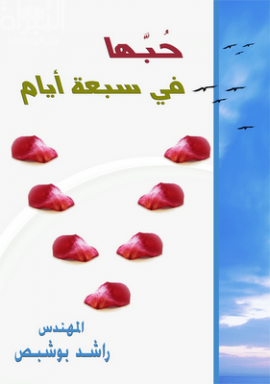 حبها في سبعة أيام