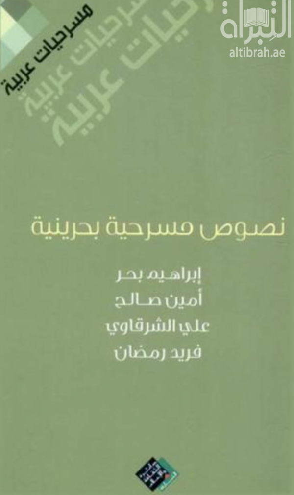 نصوص مسرحية بحرينية