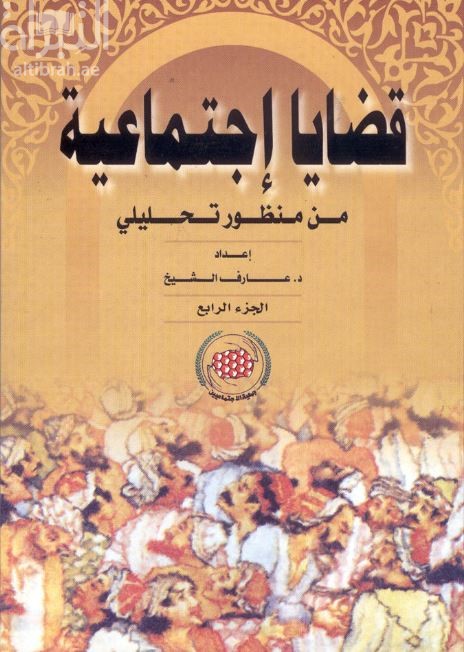 قضايا إجتماعية من منظور تحليلي