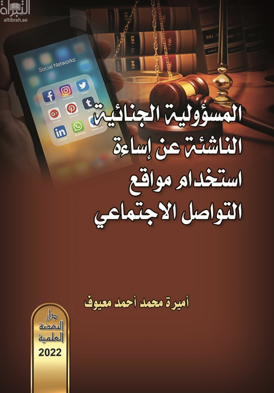 المسؤولية الجنائية الناشئة عن إساءة إستخدام مواقع التواصل الإجتماعي
