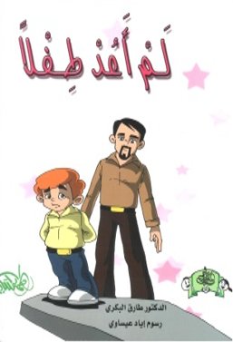 لم أعد طفلاً