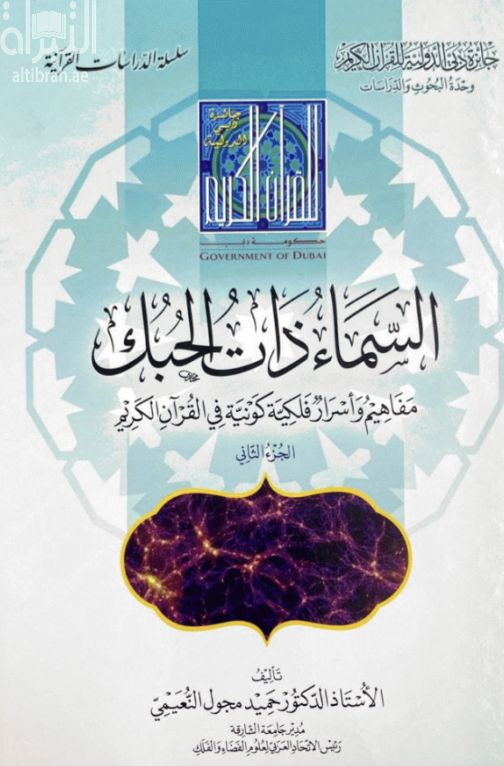 السماء ذات الحبك :‏ ‏مفاهيم وأسرار فلكية كونية في القرآن الكريم