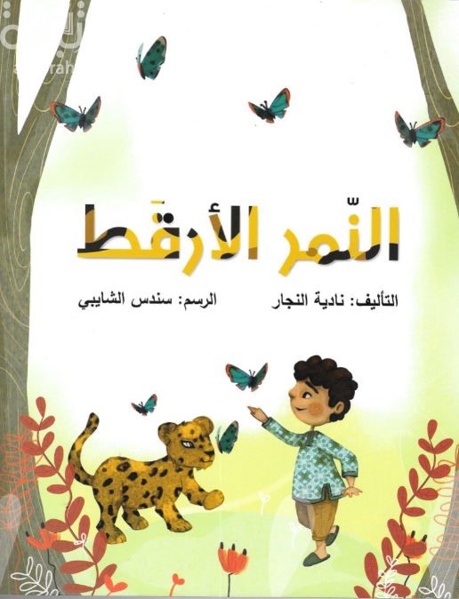 النمر الأرقط