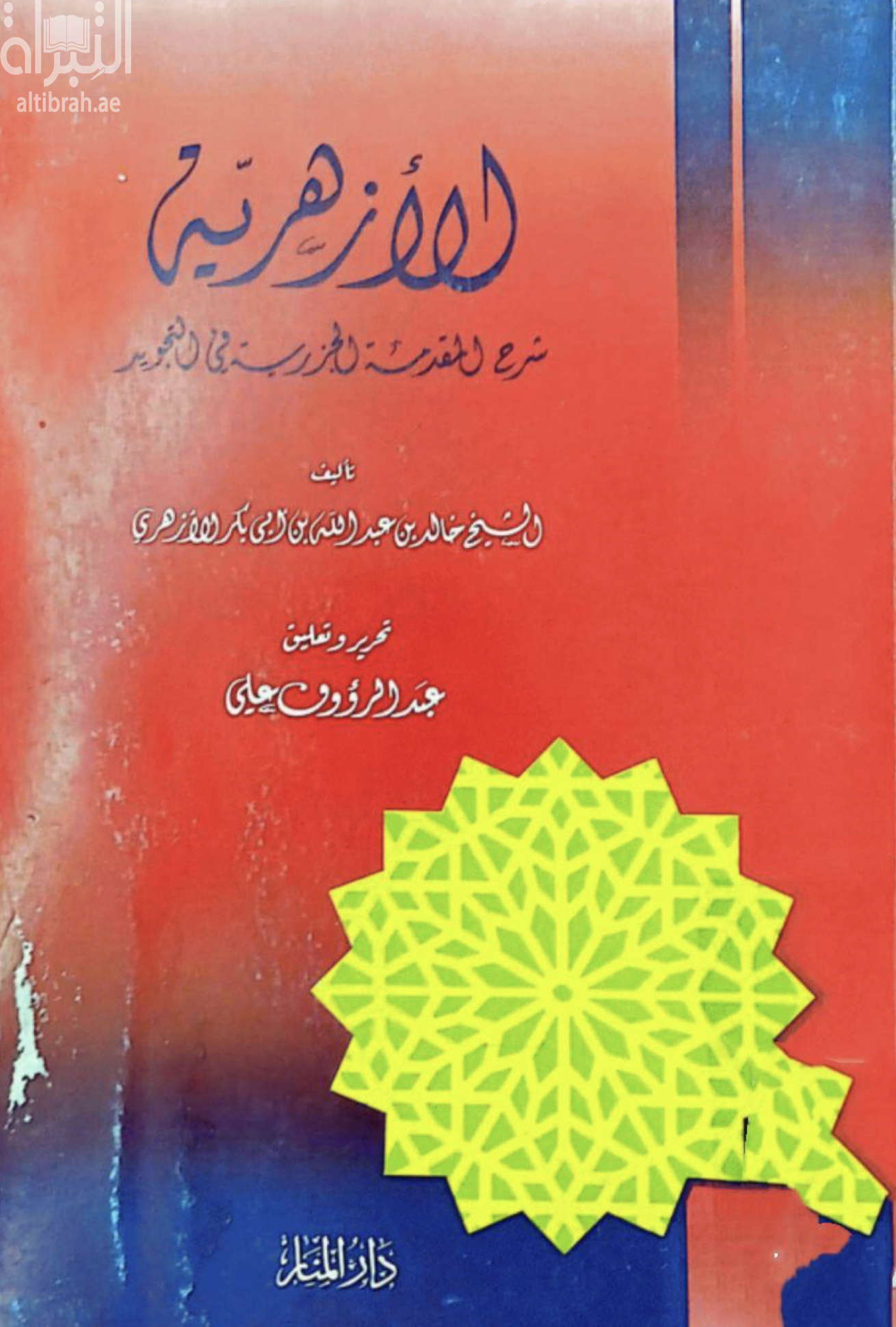 الأزهرية : شرح المقدمة الجزرية في التجويد