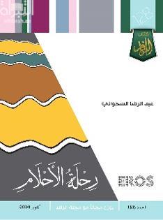 EROS رحلة الأحلام وقصص أخرى