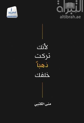 لأنك تركت ذهباً خلفك