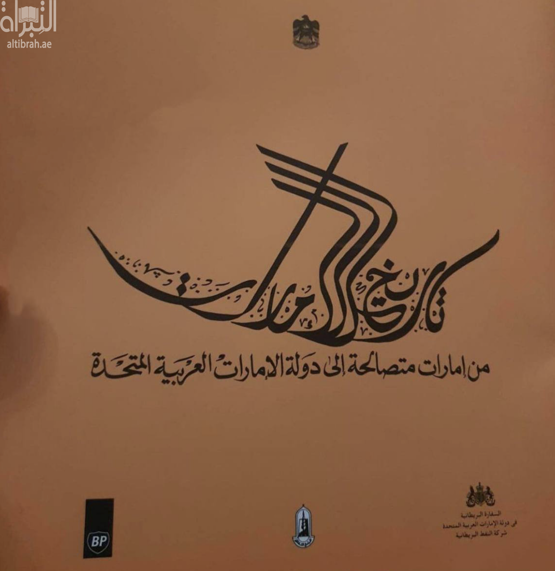 تاريخ الإمارات : من إمارات متصالحة إلى دولة الإمارات العربية المتحدة