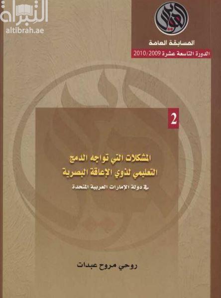 المشكلات التي تواجه الدمج التعليمي لذوي الإعاقة البصرية في دولة الإمارات العربية المتحدة