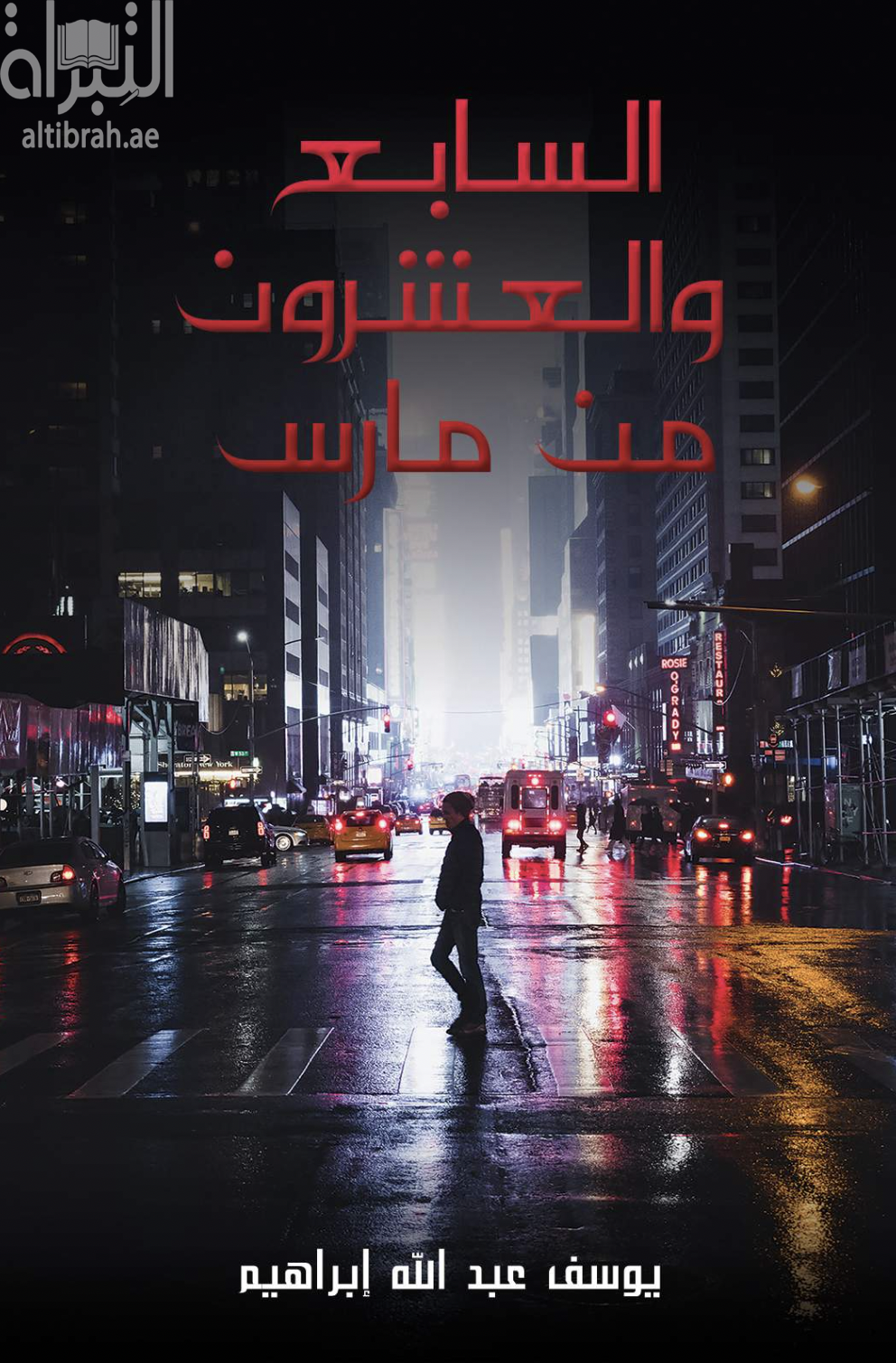 السابع والعشرون من مارس