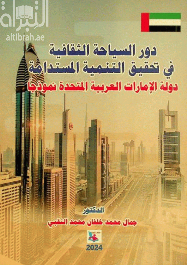 دور السياحة الثقافية في تحقيق التنمية المستدامة : دولة الإمارات العربية المتحدة نموذجاً