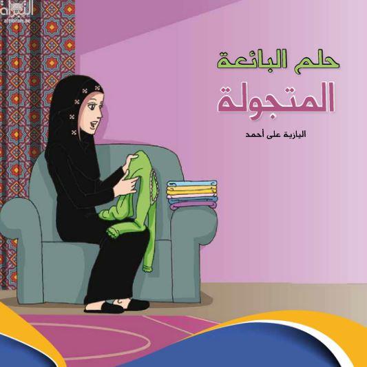 حلم البائعة المتجولة