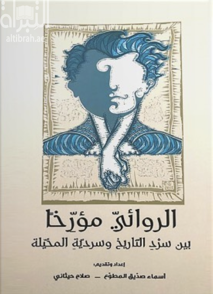 الروائي مؤرخا : بين سرد التاريخ و سردية المخيلة