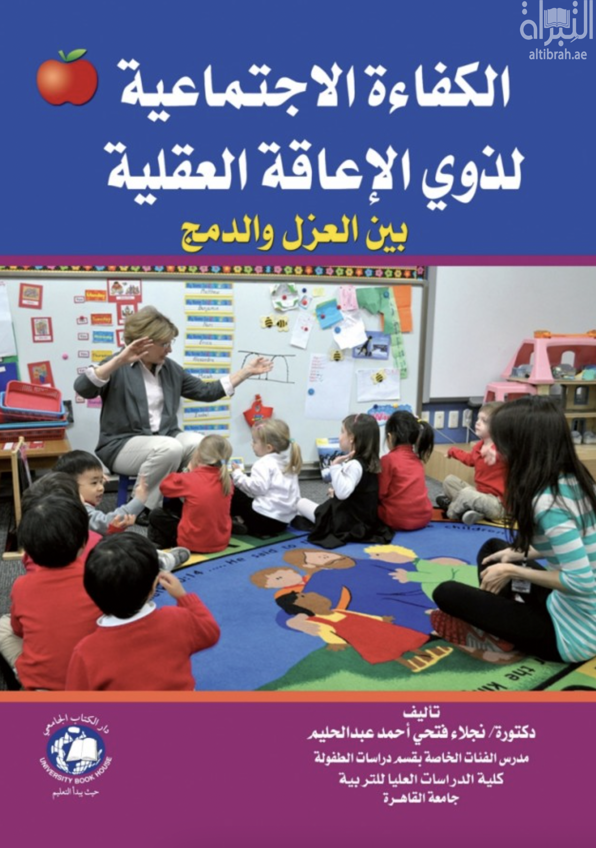 الكفاءة الإجتماعية لذوي الإعاقة العقلية بين العزل والدمج