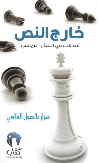 خارج النص : مقالات في الشأن الرياضي