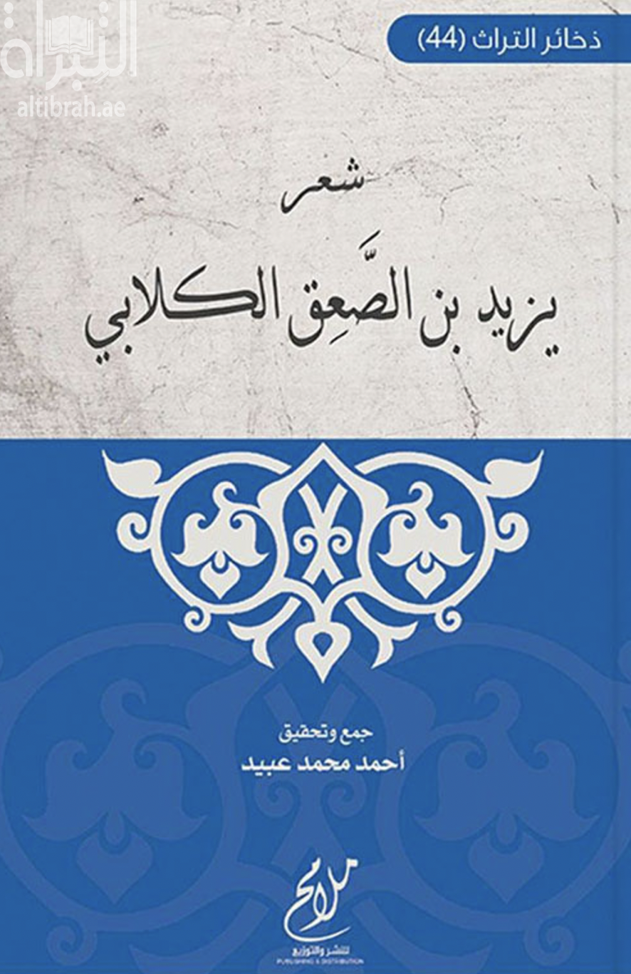 شعر يزيد بن الصعق الكلابي